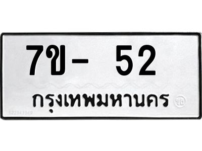 ทะเบียนรถ 52 หมวดใหม่   ทะเบียนสวย  ข-ง-ช-บ
