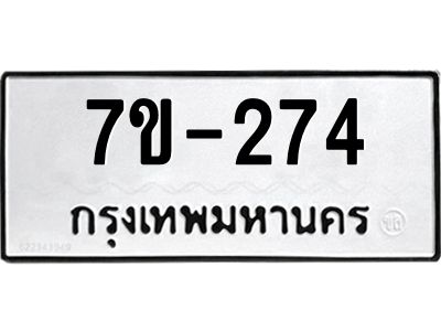 มีทะเบียนรถ 274 หมวดใหม่  ทะเบียนมงคล  ผลรวมดี 24 ข-ง-ช-บ