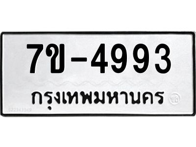 ทะเบียนรถ 4993 หมวดใหม่   ทะเบียนมงคล ผลรวมดี 36  ข-ง-ช-บ