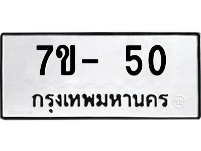ทะเบียนรถ 50  หมวดใหม่   ทะเบียนสวย  ข-ง-ช-บ