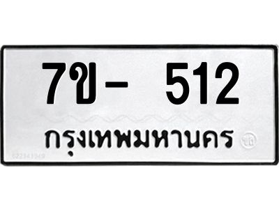 ทะเบียนรถ 512 หมวดใหม่   ทะเบียนมงคล ผลรวมดี 19  ข-ง-ช-บ