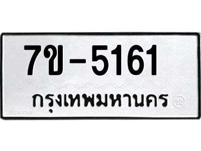 ทะเบียนรถ 5161 หมวดใหม่   ทะเบียนมงคล ผลรวมดี 24  ข-ง-ช-บ