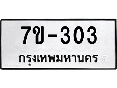 มีทะเบียนรถ 303 หมวดใหม่   303 ทะเบียนมงคล ข-ง-ช-บ
