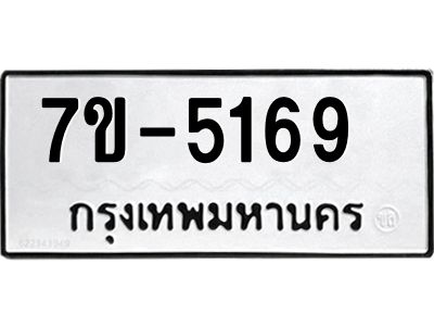 ทะเบียนรถ 5169 หมวดใหม่   ทะเบียนมงคล ผลรวมดี 32  ข-ง-ช-บ