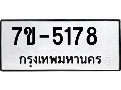 ทะเบียนรถ 5178  หมวดใหม่   ทะเบียนมงคล ผลรวมดี 32  ข-ง-ช-บ