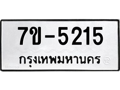 ทะเบียนรถ 5215 หมวดใหม่   ทะเบียนมงคล ผลรวมดี 24  ข-ง-ช-บ