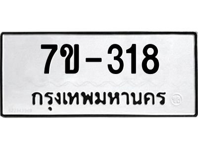 มีทะเบียนรถ 318 หมวดใหม่   ทะเบียนมงคล ผลรวมดี 23 ข-ง-ช-บ