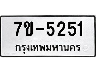 ทะเบียนรถ 5251 หมวดใหม่   ทะเบียนมงคล ผลรวมดี 24  ข-ง-ช-บ