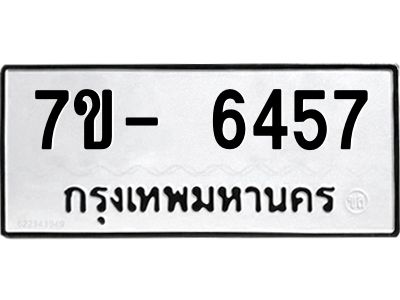มีทะเบียนรถ 6457 หมวดใหม่ ทะเบียนมงคล ผลรวมดี 36 ฉ-ฌ-ฎ-ณ-น-ม-ห-ฬ-ฮ  