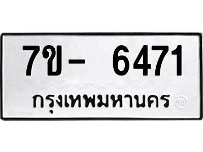 มีทะเบียนรถ 6471 หมวดใหม่ ทะเบียนมงคล ผลรวมดี 32 ฉ-ฌ-ฎ-ณ-น-ม-ห-ฬ-ฮ  