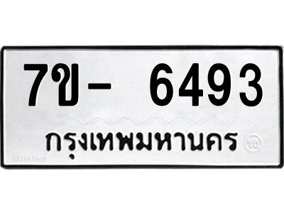 มีทะเบียนรถ 6493 หมวดใหม่ ทะเบียนมงคล ผลรวมดี 36 ฉ-ฌ-ฎ-ณ-น-ม-ห-ฬ-ฮ  
