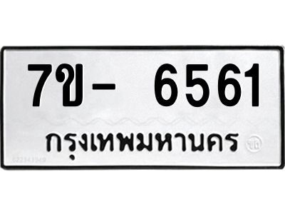 มีทะเบียนรถ 6561 หมวดใหม่ ทะเบียนมงคล ผลรวมดี 32 ฉ-ฌ-ฎ-ณ-น-ม-ห-ฬ-ฮ  