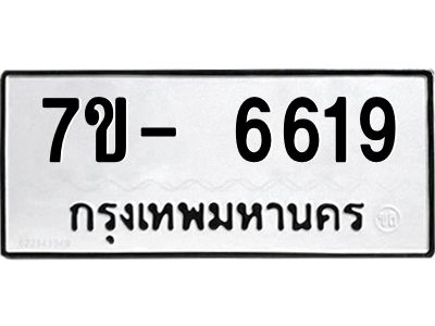 มีทะเบียนรถ 6619 หมวดใหม่ ทะเบียนมงคล ผลรวมดี 36 ฉ-ฌ-ฎ-ณ-น-ม-ห-ฬ-ฮ  