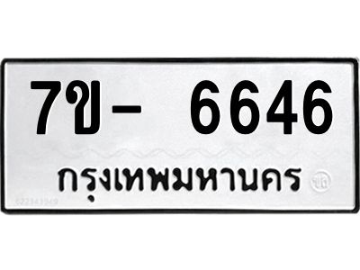 มีทะเบียนรถ 6646 หมวดใหม่ ทะเบียนมงคล ผลรวมดี 36 ฉ-ฌ-ฎ-ณ-น-ม-ห-ฬ-ฮ  