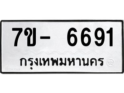 มีทะเบียนรถ 6691 หมวดใหม่ ทะเบียนมงคล ผลรวมดี 36 ฉ-ฌ-ฎ-ณ-น-ม-ห-ฬ-ฮ  