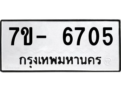 มีทะเบียนรถ 6705 หมวดใหม่ ทะเบียนมงคล ผลรวมดี 32 ฉ-ฌ-ฎ-ณ-น-ม-ห-ฬ-ฮ  