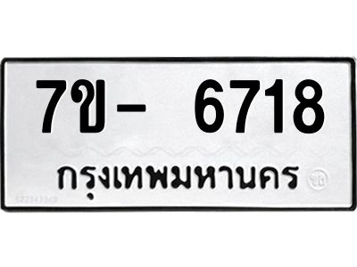 มีทะเบียนรถ 6718 หมวดใหม่ ทะเบียนมงคล ผลรวมดี 36 ฉ-ฌ-ฎ-ณ-น-ม-ห-ฬ-ฮ  