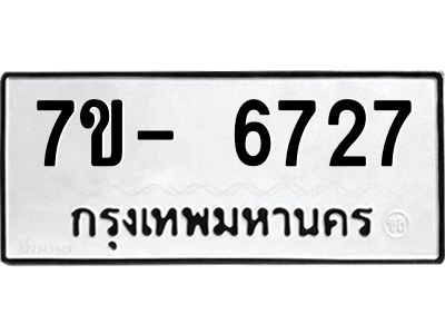 มีทะเบียนรถ 6727 หมวดใหม่ ทะเบียนมงคล ผลรวมดี 36 ฉ-ฌ-ฎ-ณ-น-ม-ห-ฬ-ฮ  