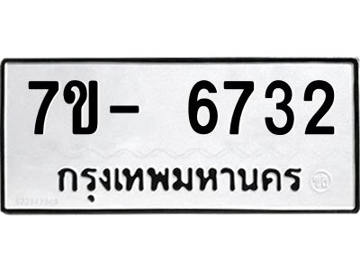 มีทะเบียนรถ 6732 หมวดใหม่ ทะเบียนมงคล ผลรวมดี 32 ฉ-ฌ-ฎ-ณ-น-ม-ห-ฬ-ฮ  