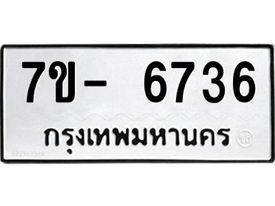 มีทะเบียนรถ 6736 หมวดใหม่ ทะเบียนมงคล ผลรวมดี 36 ฉ-ฌ-ฎ-ณ-น-ม-ห-ฬ-ฮ  