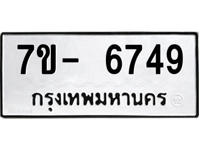 มีทะเบียนรถ 6749 หมวดใหม่ ทะเบียนมงคล ผลรวมดี 40 ฉ-ฌ-ฎ-ณ-น-ม-ห-ฬ-ฮ  