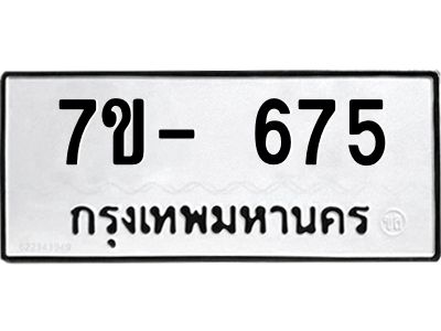 มีทะเบียนรถ 675  หมวดใหม่ ทะเบียนมงคล ผลรวมดี 32 ฉ-ฌ-ฎ-ณ-น-ม-ห-ฬ-ฮ  