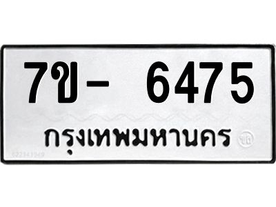 มีทะเบียนรถ 6475 หมวดใหม่ ทะเบียนมงคล ผลรวมดี 36 ฉ-ฌ-ฎ-ณ-น-ม-ห-ฬ-ฮ  