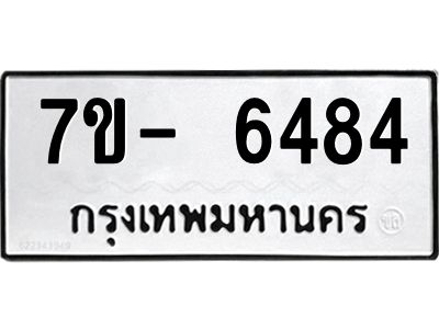 มีทะเบียนรถ 6484 หมวดใหม่ ทะเบียนมงคล ผลรวมดี 36 ฉ-ฌ-ฎ-ณ-น-ม-ห-ฬ-ฮ  