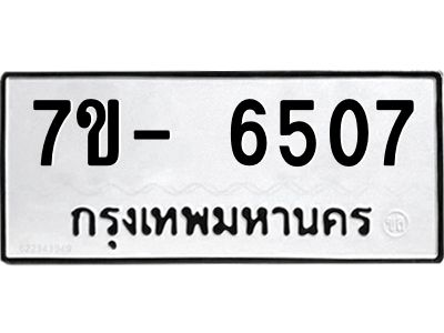 มีทะเบียนรถ 6507 หมวดใหม่ ทะเบียนมงคล ผลรวมดี 32 ฉ-ฌ-ฎ-ณ-น-ม-ห-ฬ-ฮ  