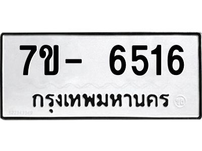 มีทะเบียนรถ 6516 หมวดใหม่ ทะเบียนมงคล ผลรวมดี 32 ฉ-ฌ-ฎ-ณ-น-ม-ห-ฬ-ฮ  