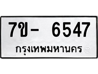 มีทะเบียนรถ 6547 หมวดใหม่ ทะเบียนมงคล ผลรวมดี 36 ฉ-ฌ-ฎ-ณ-น-ม-ห-ฬ-ฮ  
