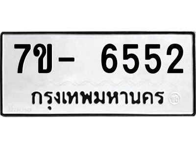 มีทะเบียนรถ 6552 หมวดใหม่ ทะเบียนมงคล ผลรวมดี 32 ฉ-ฌ-ฎ-ณ-น-ม-ห-ฬ-ฮ  