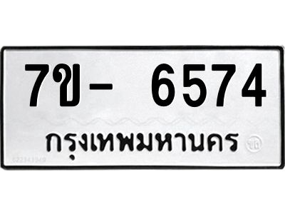 มีทะเบียนรถ 6574 หมวดใหม่ ทะเบียนมงคล ผลรวมดี 36 ฉ-ฌ-ฎ-ณ-น-ม-ห-ฬ-ฮ  