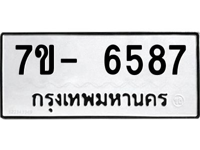 มีทะเบียนรถ 6587 หมวดใหม่ ทะเบียนมงคล ผลรวมดี 40 ฉ-ฌ-ฎ-ณ-น-ม-ห-ฬ-ฮ  