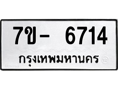 มีทะเบียนรถ 6714 หมวดใหม่ ทะเบียนมงคล ผลรวมดี 32 ฉ-ฌ-ฎ-ณ-น-ม-ห-ฬ-ฮ  