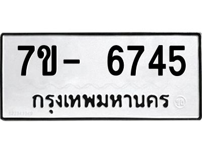 มีทะเบียนรถ 6745 หมวดใหม่ ทะเบียนมงคล ผลรวมดี 36 ฉ-ฌ-ฎ-ณ-น-ม-ห-ฬ-ฮ  