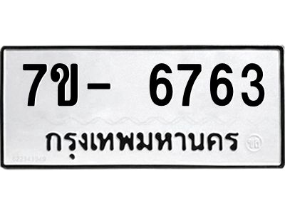 มีทะเบียนรถ 6763 หมวดใหม่ ทะเบียนมงคล ผลรวมดี 36 ฉ-ฌ-ฎ-ณ-น-ม-ห-ฬ-ฮ  