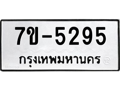 ทะเบียนรถ 5295 หมวดใหม่   ทะเบียนมงคล ผลรวมดี 32  ข-ง-ช-บ