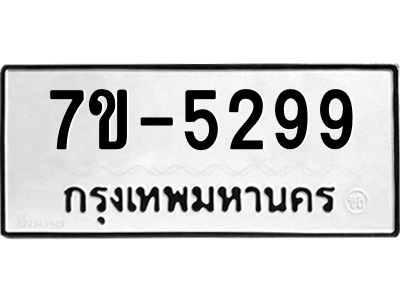 ทะเบียนรถ 5299 หมวดใหม่   ทะเบียนมงคล ผลรวมดี 36  ข-ง-ช-บ