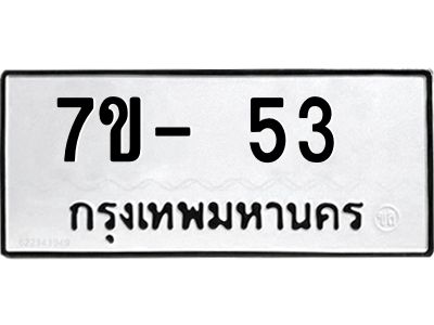 ทะเบียนรถ 53 หมวดใหม่   ทะเบียนมงคล ผลรวมดี 19  ข-ง-ช-บ