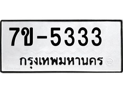 ทะเบียนรถ 5333 หมวดใหม่   ทะเบียนสวย  ข-ง-ช-บ