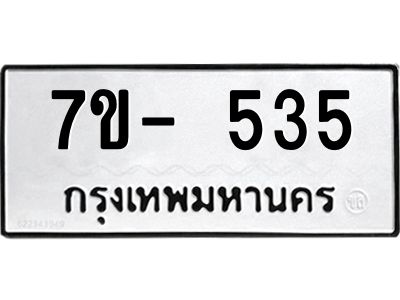ทะเบียนรถ 535 หมวดใหม่   ทะเบียนมงคล ผลรวมดี 24  ข-ง-ช-บ