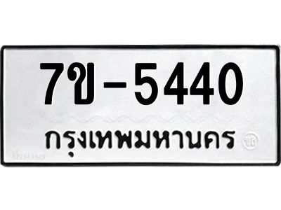 ทะเบียนรถ 5440 หมวดใหม่   ทะเบียนมงคล ผลรวมดี 24  ข-ง-ช-บ