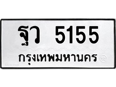 น.ป้ายทะเบียนรถ 5155 ทะเบียนมงคล  ฐว 5155 จากกรมขนส่ง