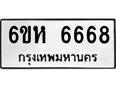 น.ป้ายทะเบียนรถ  6668  ทะเบียนมงคล   6ขห 6668  จากกรมขนส่ง