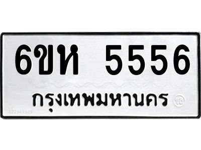 น.ป้ายทะเบียนรถ  5556 ทะเบียนมงคล  6ขห 5556 จากกรมขนส่ง