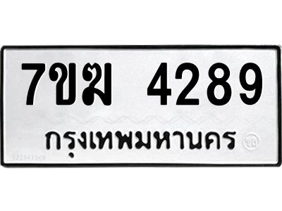 น.ป้ายทะเบียนรถ  4289 ทะเบียนมงคล  7ขฆ 4289 จากกรมขนส่ง