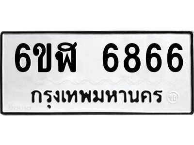 น.ทะเบียนรถ  6866 ทะเบียนมงคล  6ขฬ 6866 จากกรมขนส่ง