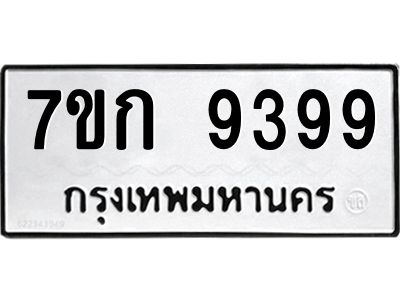 น.ป้ายทะเบียนรถ  9399 ทะเบียนมงคล  7ขก 9399 ผลรวมดี 40