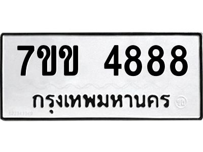 น.ป้ายทะเบียนรถ 4888 ทะเบียนมงคล  7ขข 4888 จากกรมขนส่ง